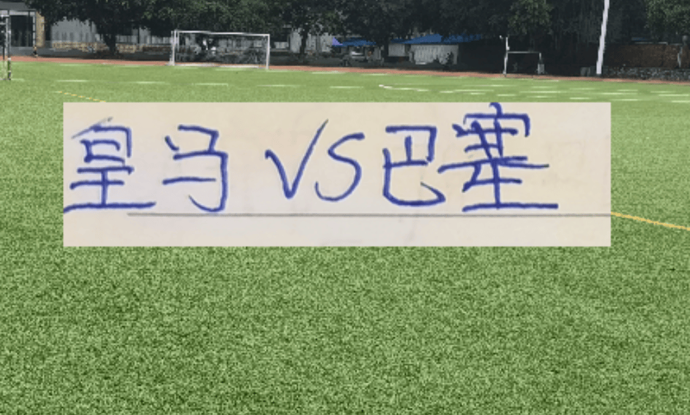 海港大鱼已经上岸了! 皇马跟巴萨会师决赛 阿森纳被逼平